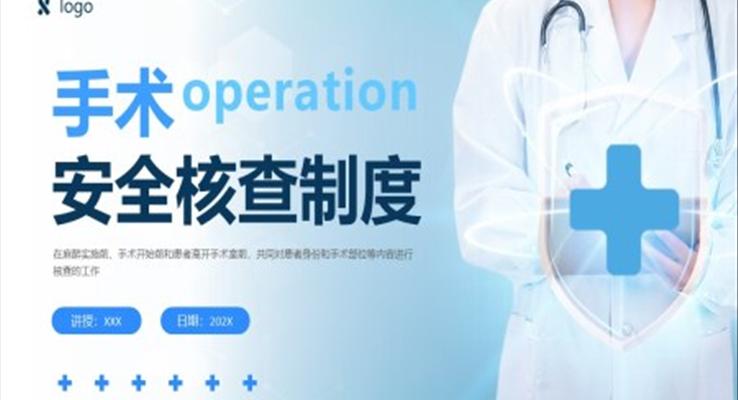手术安全核查制度培训PPT模板护理安全管理