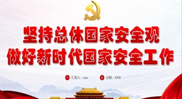 坚持总体国家安全观做好新时代国家安全工作PPT