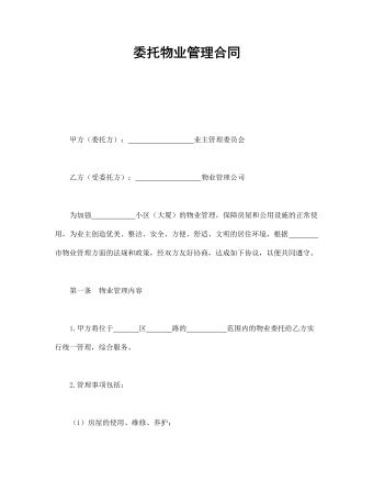 委托物业管理合同