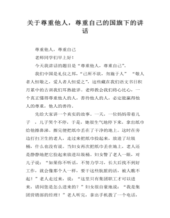 关于尊重他人,尊重自己的国旗下的讲话
