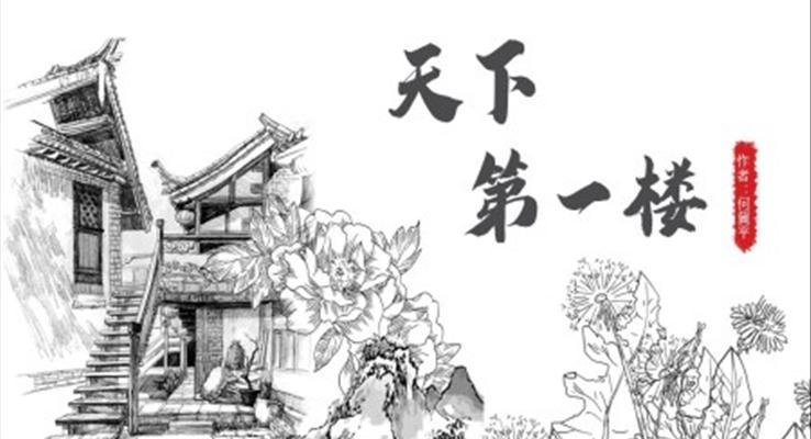 语文人教版九年级《天下第一楼》PPT课件