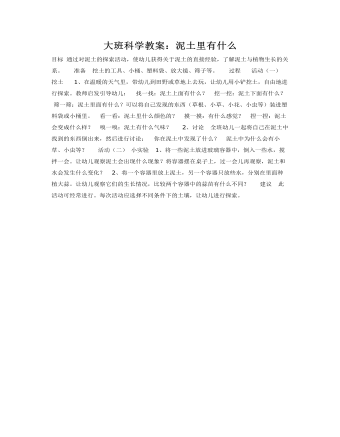 大班科学教案:泥土里有什么