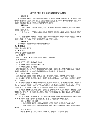 人教版新课标高中物理必修1伽利略对自由落体运动的研究说课稿