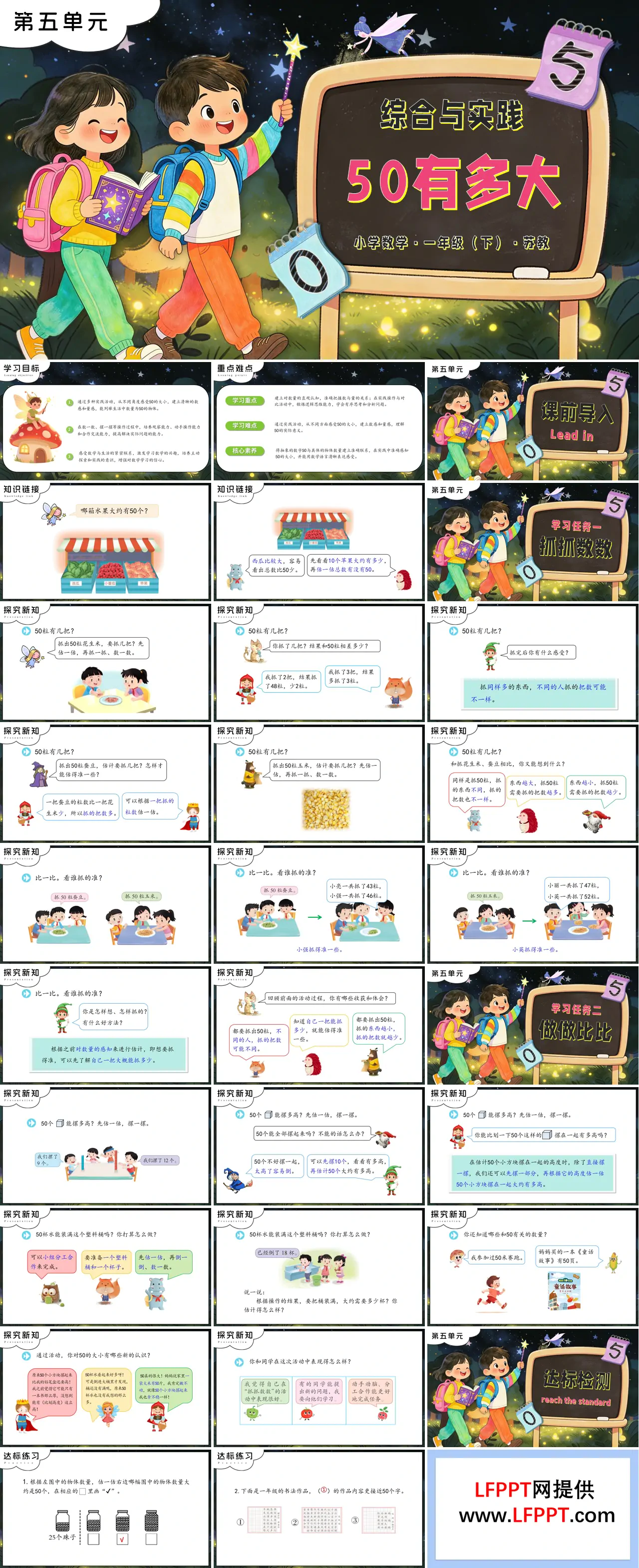 綜合與實踐：50有多大蘇教小學數(shù)學一年級下冊PPT課件（含教案+分層作業(yè)）