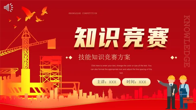 技能知识竞赛方案PPT