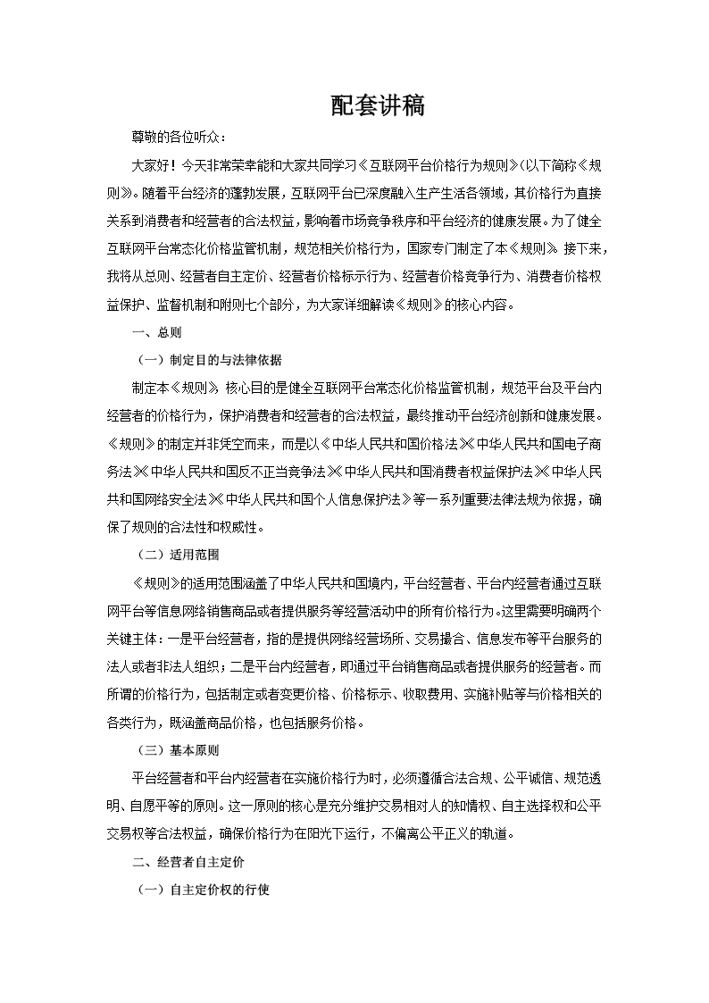 《互聯(lián)網(wǎng)平臺價格行為規(guī)則》PPT法律法規(guī)課件含講稿講稿圖片