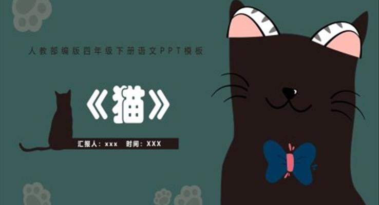 猫ppt课件完整版优秀课件