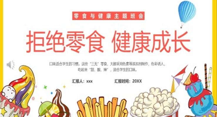 拒绝零食健康成长主题班会PPT