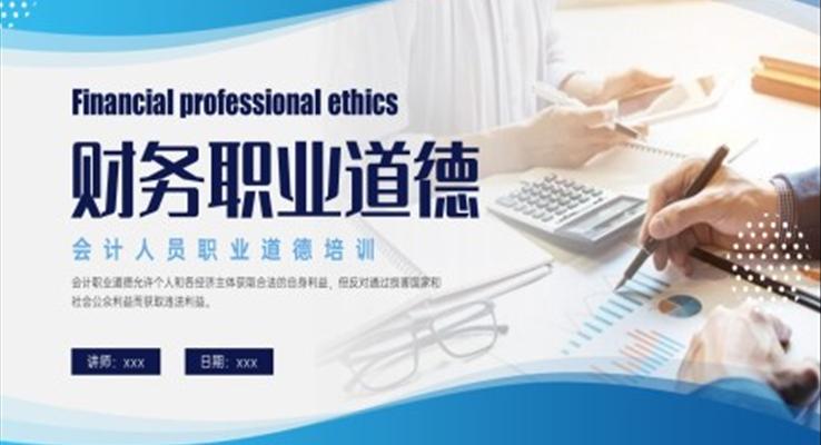 财务职业道德PPT课件会计人员职业道德培训
