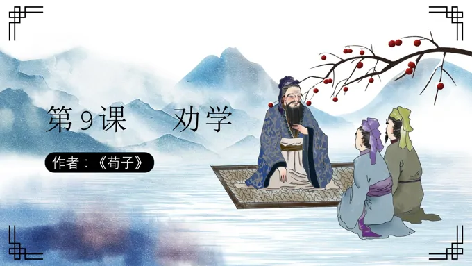 高中语文人教版高二必修《劝学》教育教学课件PPT