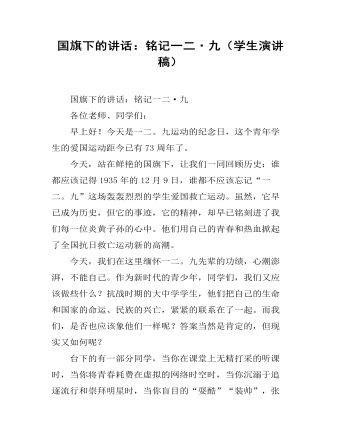 国旗下的讲话:铭记一二·九(学生演讲稿)