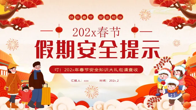2026年春節(jié)假期安全知識課件PPT含講稿