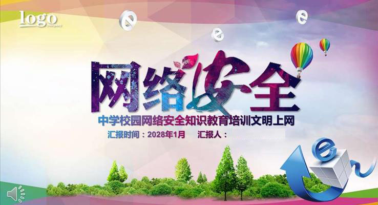 中学校园网络安全主题班会学习PPT动态模板