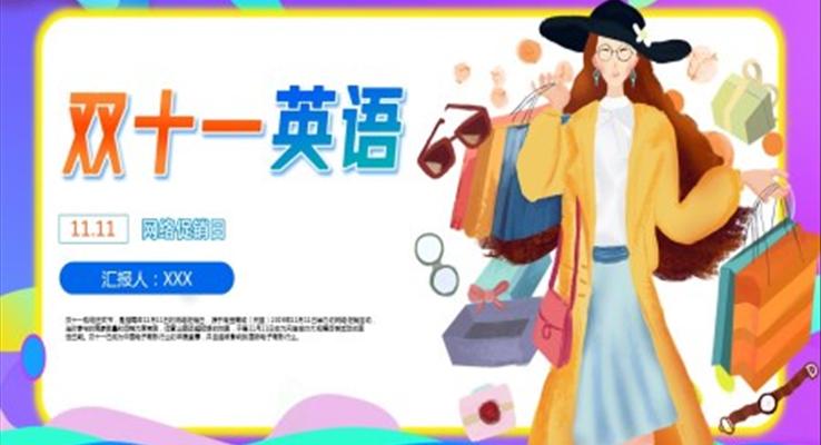 双十一英语ppt素材