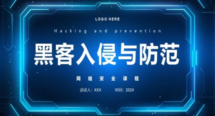 黑客入侵与防范课程培训PPT模板