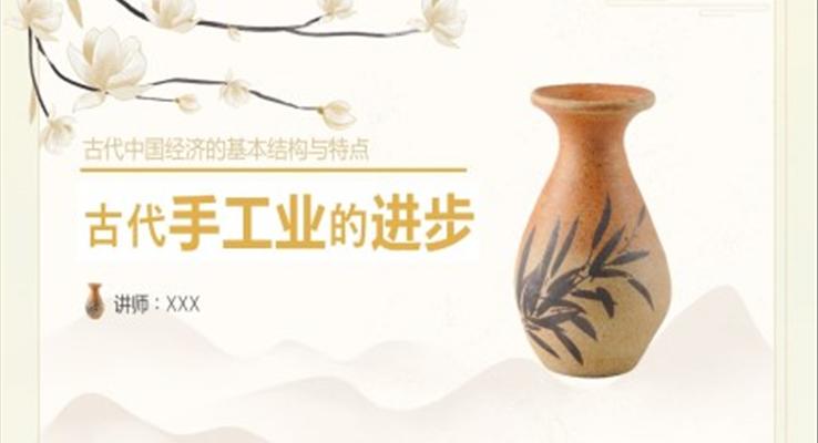 初中历史《古代手工业的进步》教育教学课件PPT模板
