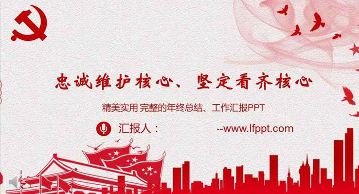 党政工作汇报忠诚维护核心坚定看齐核心PPT模板