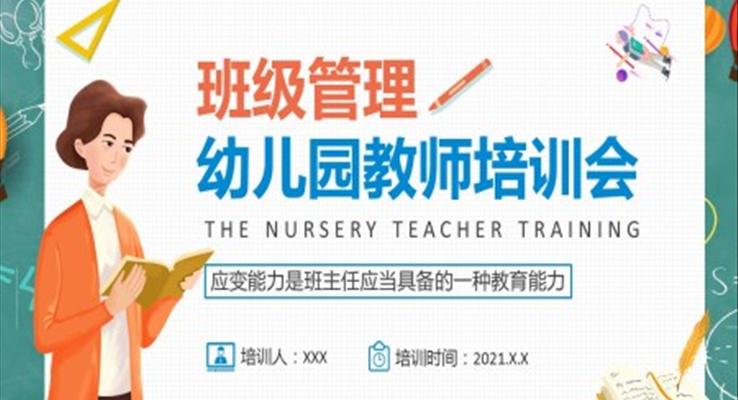 幼儿园教师培训PPT课件