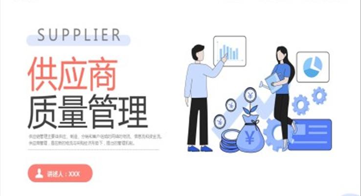 供应商质量管理企业培训课件PPT模板