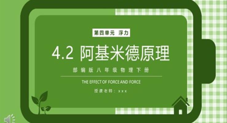 部编版八年级物理下册阿基米德原理课件PPT模板
