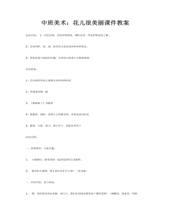 中班美术:花儿很美丽课件教案