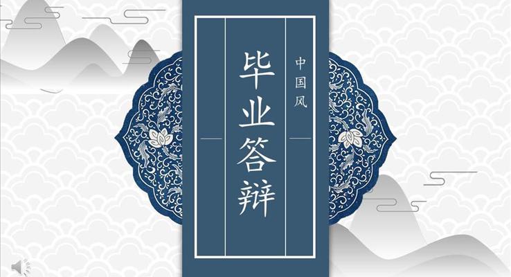 毕业答辩中国风PPT模板