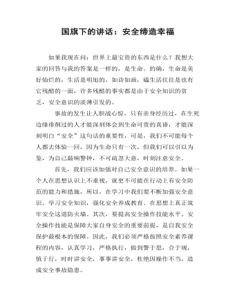国旗下的讲话:安全缔造幸福