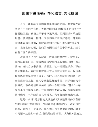 国旗下讲话稿:净化语言,美化校园