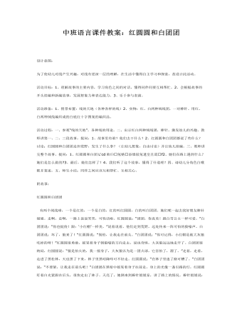 中班语言课件教案:红圆圆和白团团