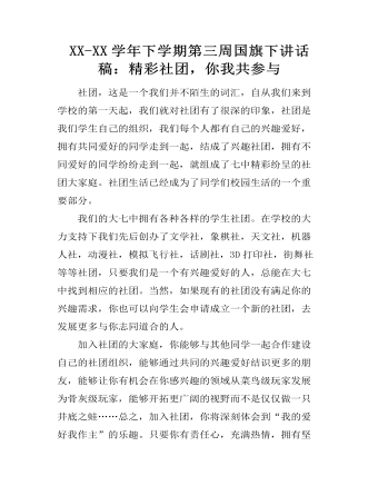 XX-XX学年下学期第三周国旗下讲话稿:精彩社团,你我共参与