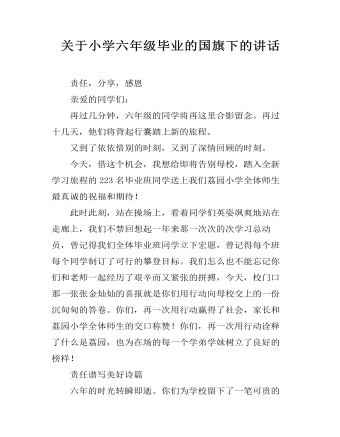 关于小学六年级毕业的国旗下的讲话