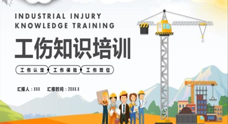 工伤知识培训ppt