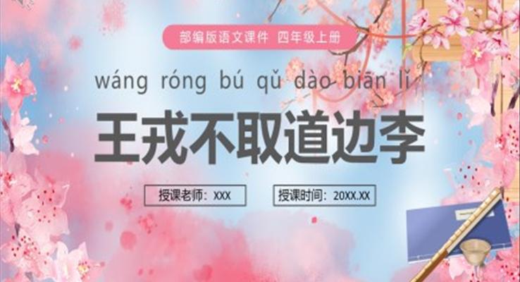部编版四年级语文上册王戎不取道边李课件PPT模板