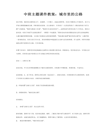 中班主题课件教案:城市里的公路