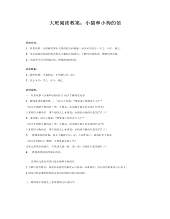 大班阅读教案:小猫和小狗的信