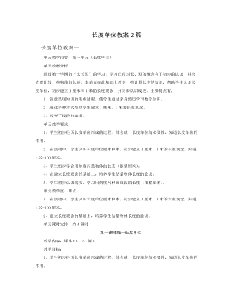 人教版新课标小学数学二年级上册长度单位教案2篇