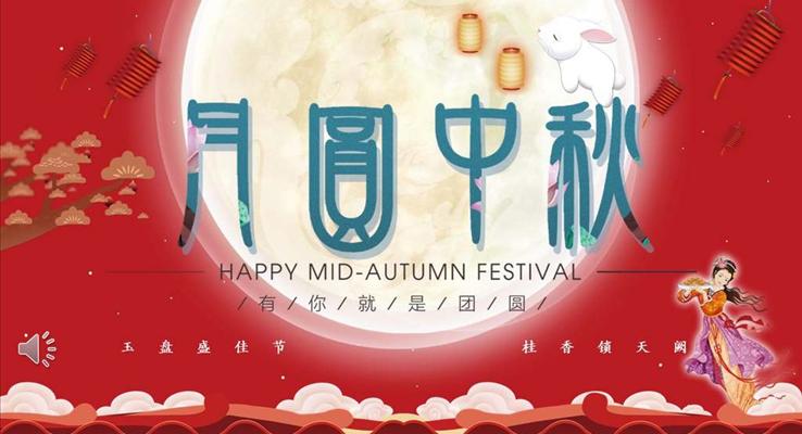 中秋节活动方案PPT模板