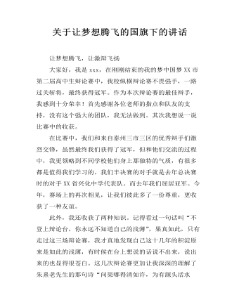关于让梦想腾飞的国旗下的讲话