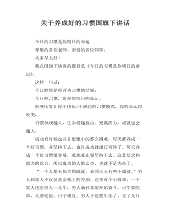 关于养成好的习惯国旗下讲话