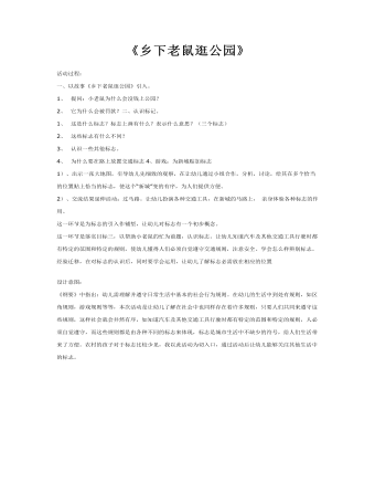 大班社会教案:乡下老鼠逛公园