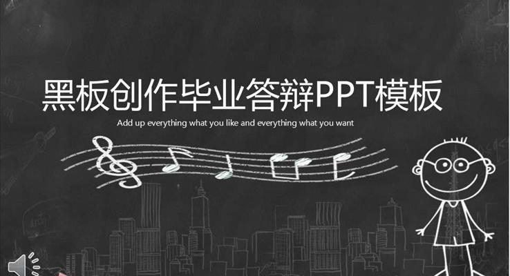 毕业答辩手绘黑板风格PPT模板