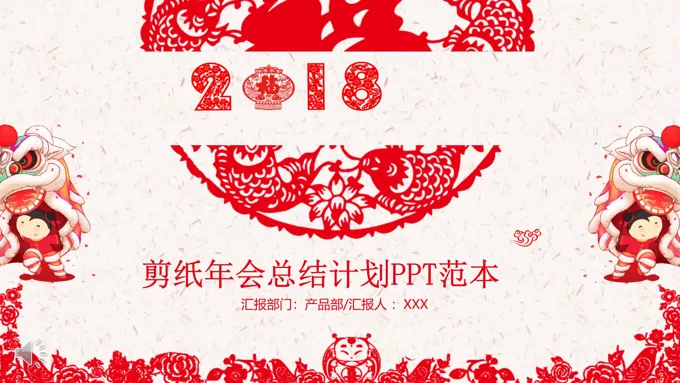 中国风喜庆剪纸年终总结与新年计划PPT模板-24页-大小15M