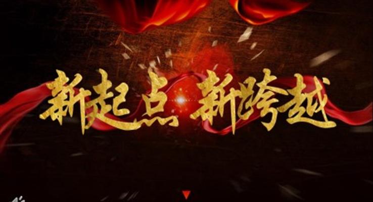 新起点新跨越PPT动态模板