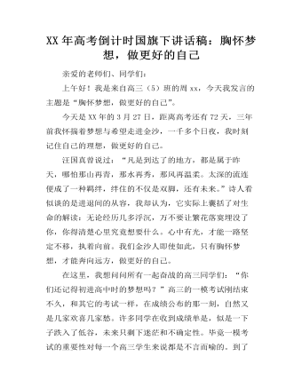 XX年高考倒计时国旗下讲话稿:胸怀梦想,做更好的自己