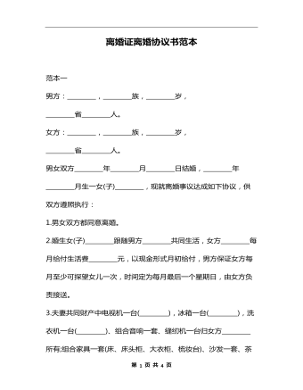 离婚证离婚协议书范本