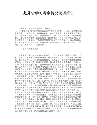 赴外省学习考察情况调研报告