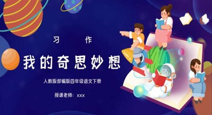 部编版四年级语文下册习作《我的奇思妙想》PPT课件