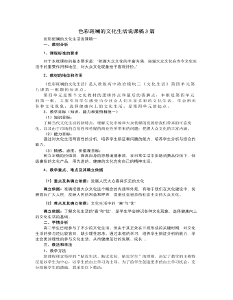 人教版高中政治必修3色彩斑斓的文化生活说课稿3篇