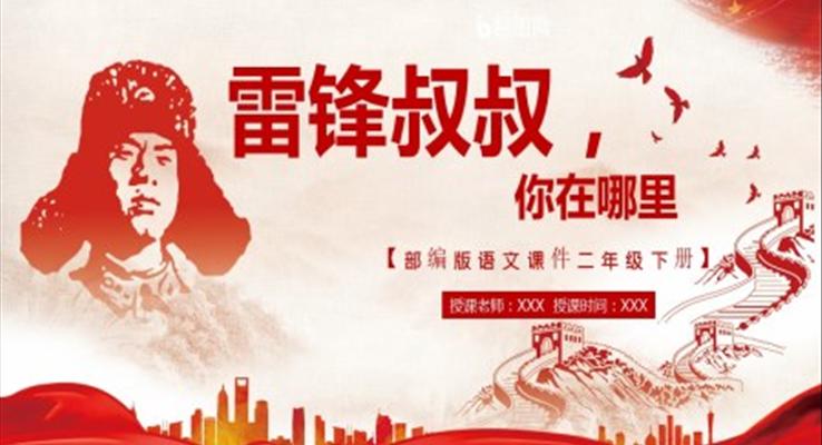 雷锋叔叔,你在哪里PPT课件