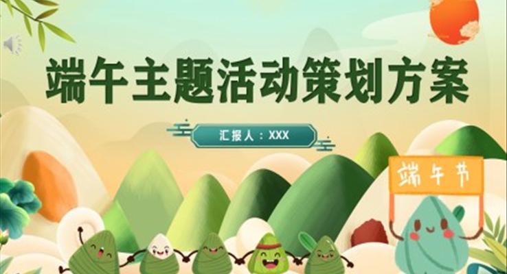 端午节活动策划方案PPT